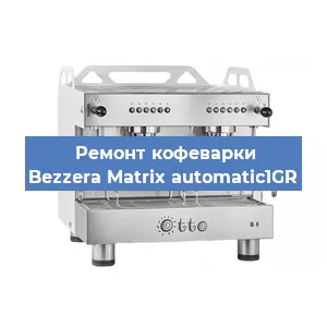Замена мотора кофемолки на кофемашине Bezzera Matrix automatic1GR в Волгограде